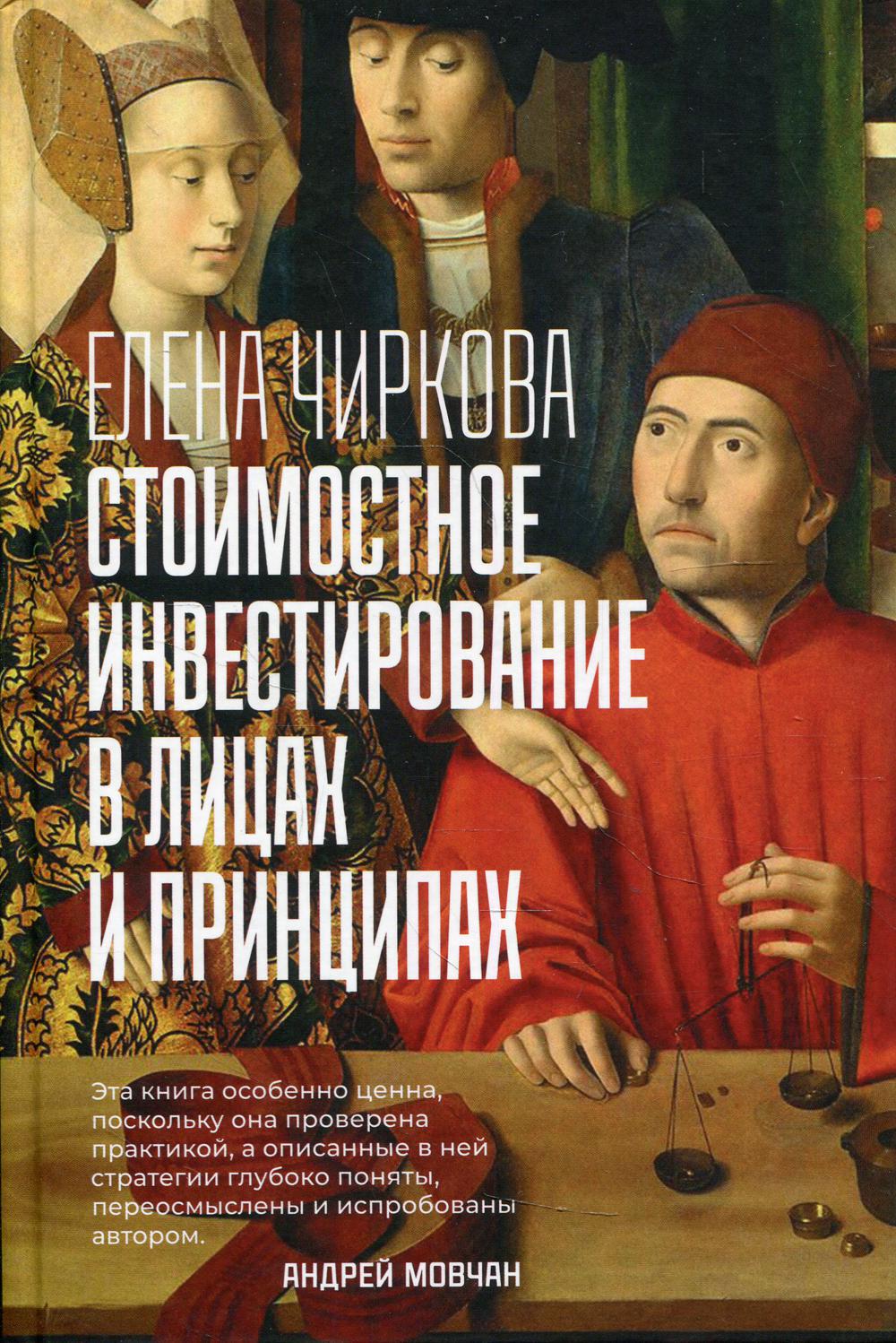АлП.Стоимостное инвестирование в лицах и принципах