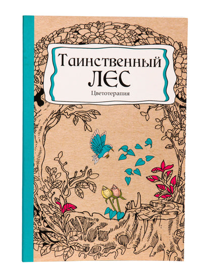 Раскраска-антистресс.А5, 56л., ТАИНСТВЕННЫЙ ЛЕС, КБС, мягк.обл.