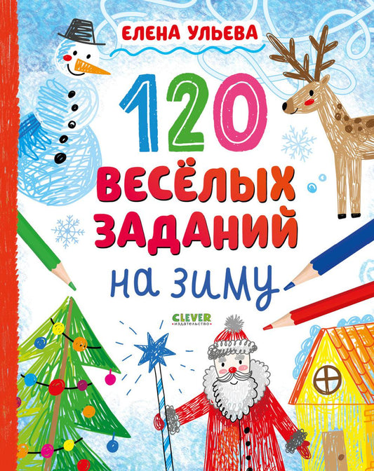120 веселых заданий на зиму