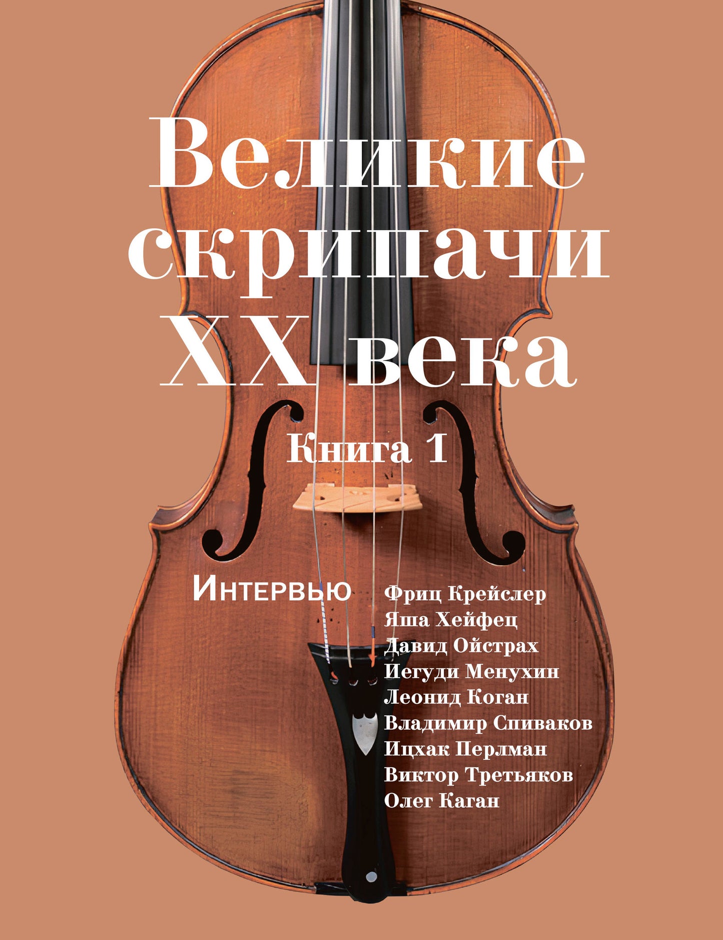 Великие скрипачи XX века: интервью. Livre 1