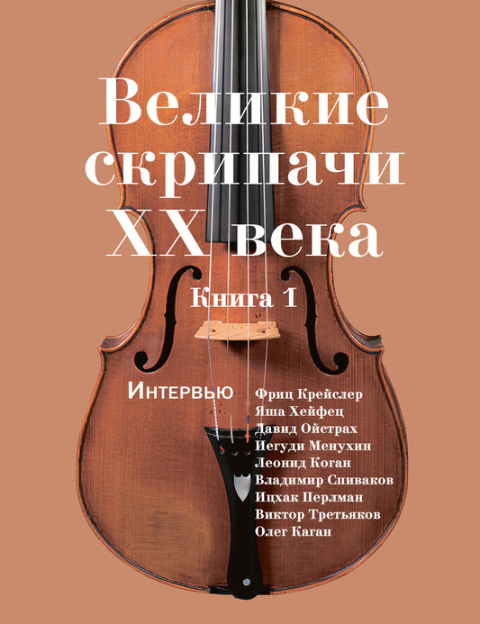 Великие скрипачи XX века: интервью. Livre 1