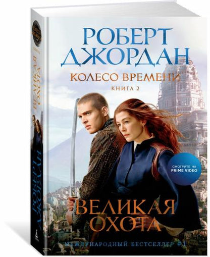 Колесо Времени. Книга 2. Velikaya охота