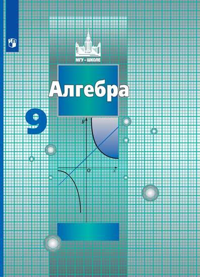 Алгебра. 9 кл. (ФП 2019) Учебник. (обновлена обложка, добавлен материал)