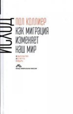 Коллиер П. Исход: как миграция изменяет наш мир /Текст/