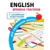 Правила для начальной школы. Anglais. Времена глаголов для начальной школы (с наклейками-шпаргалками). 6+