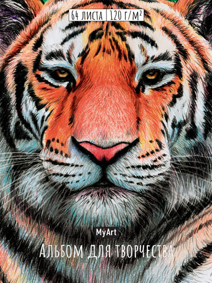 Mon Art. АЛЬБОМ ДЛЯ ТВОРЧЕСТВА. ТИГР