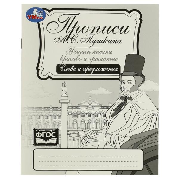 Прописи Пушкина. Слова и предложения. Il s'agit d'un jeu fort et grammatical. 16 pièces. Умка в кор.50шт