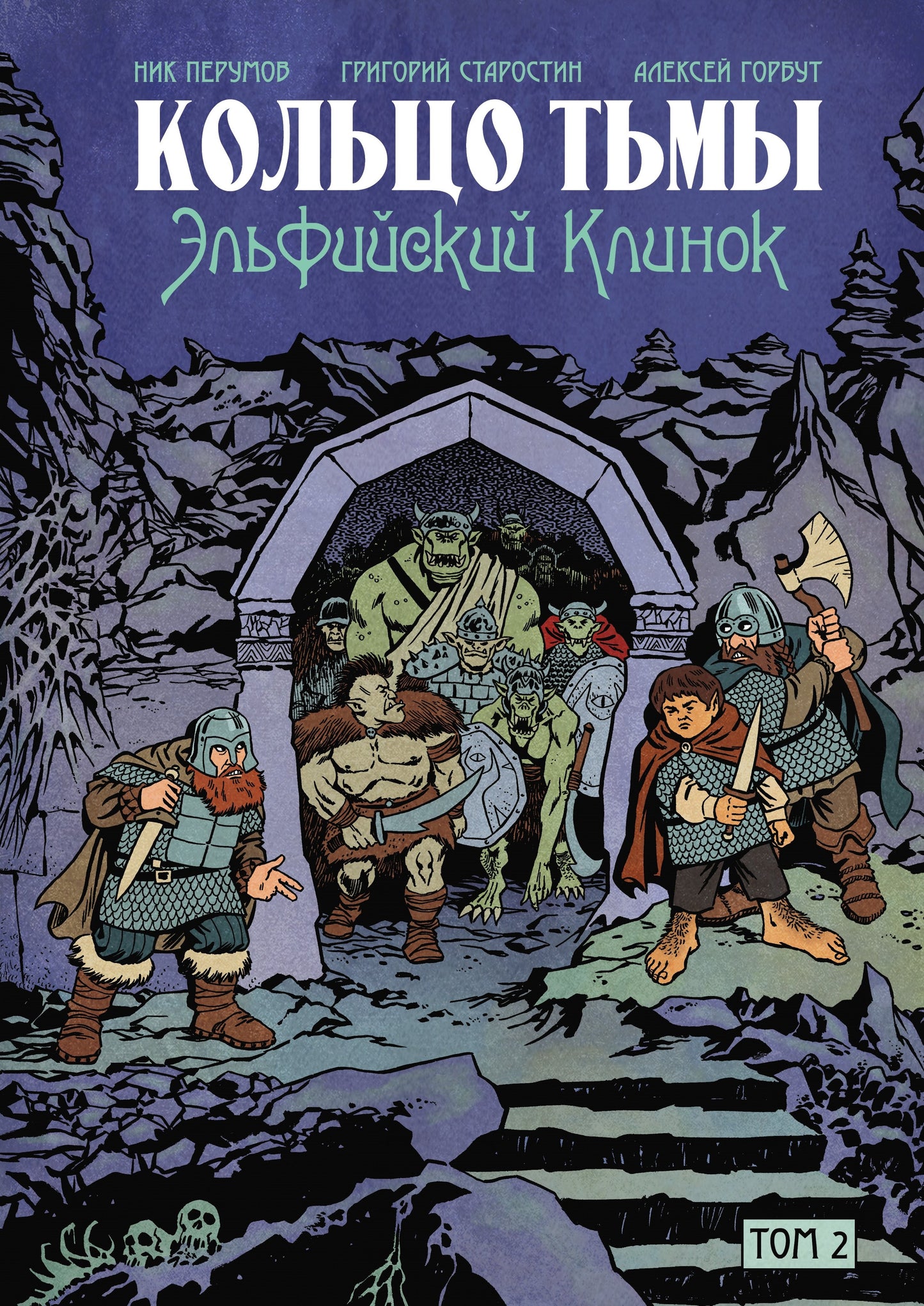 Кольцо Тьмы. Clinique elfique. Tome 2