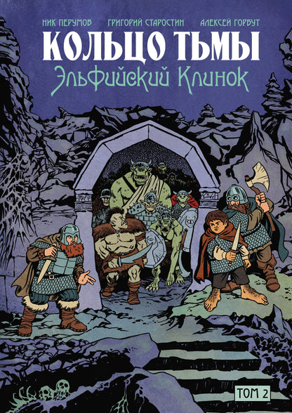 Кольцо Тьмы. Clinique elfique. Tome 2