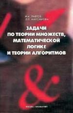 Задачи по теории множеств, матиматической логике и теории алгоритмов. 5-е изд., испр. Лавров И.А., Максимова Л.Л.