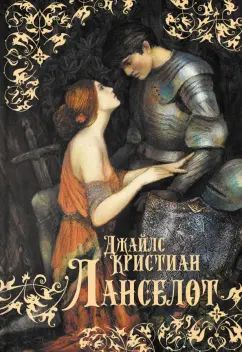 Кристиан. Ланселот