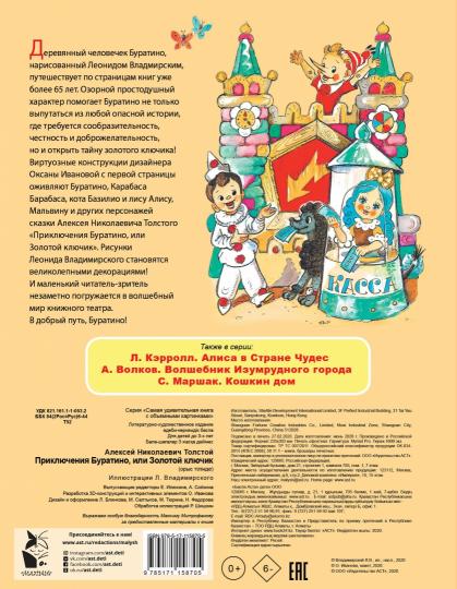 Приключения Буратино, или Золотой ключик. Рисунки Л. Владимирского