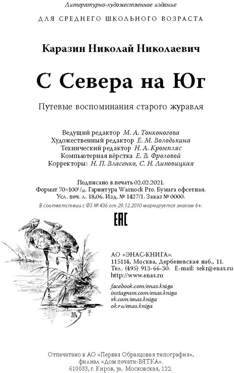 С Севера на Юг. Путевые воспоминания старого журавля НОВИНКА