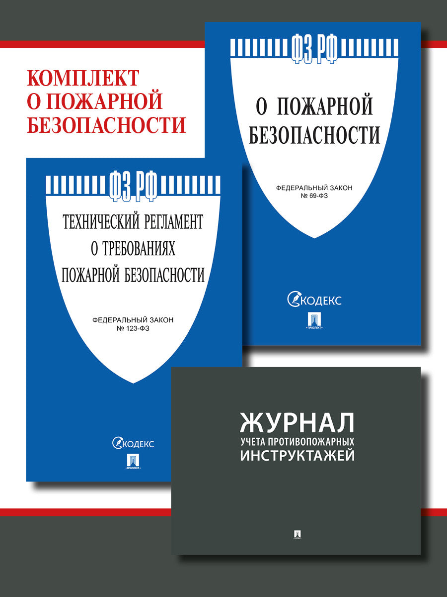 Комплект о пожарной безопасности.-М.:Проспект,2023.