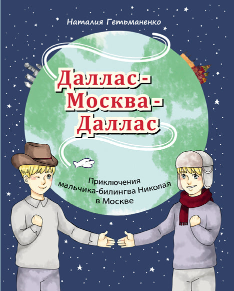 "Даллас - Москва - Даллас. Приключения мальчика-билингва Николая в Москве". Серия "Читаем вместе". Для детей-билингвов и их родителей.