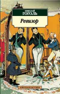 Азб.(К) Гоголь Ревизор