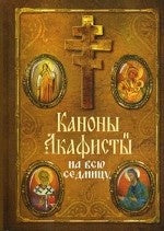 Каноны и акафисты на всю седмицу