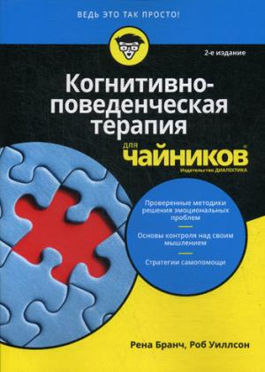 Когнитивно-поведенческая терапия для чайников. 2-е издание. Бранч Р.