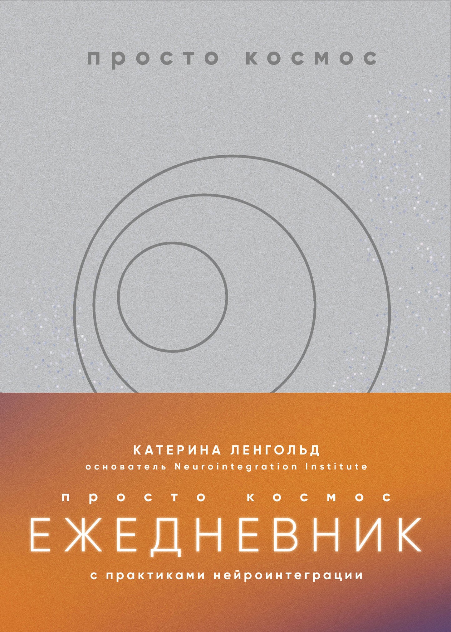 Juste un cosmos. Ежедневник с практиками нейроинтеграции