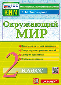 Тихомирова. КИМн. Итоговая аттестация. Окружающий мир 2кл. ФГОС НОВЫЙ