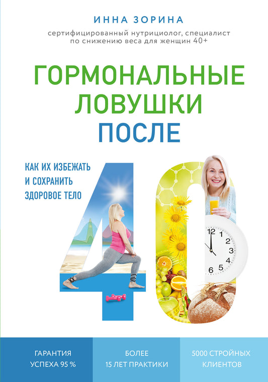 Гормональные ловушки après 40. Как их избежать и сохранить здоровое тело