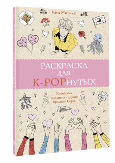 Раскраска для K-POPнутых! Раскраски антистресс