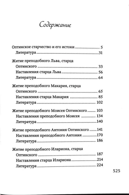 Преподобные отцы и старцы Оптинские. Жития и наставления