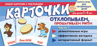 Prenez la carte avec les risques. Отхлопываем, прошагиваем ритм. Часть 1/ Танцюра С.Ю.