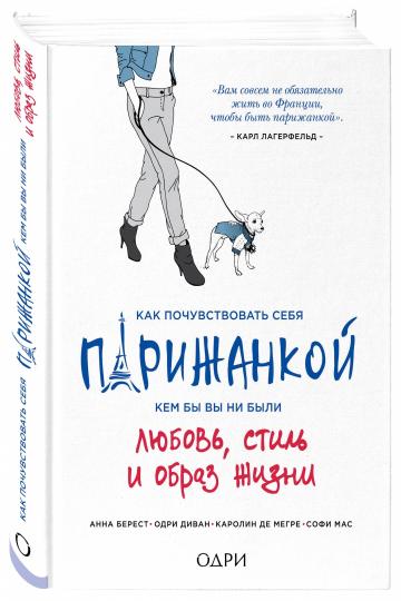 Как почувствовать себя парижанкой, кем бы вы ни были