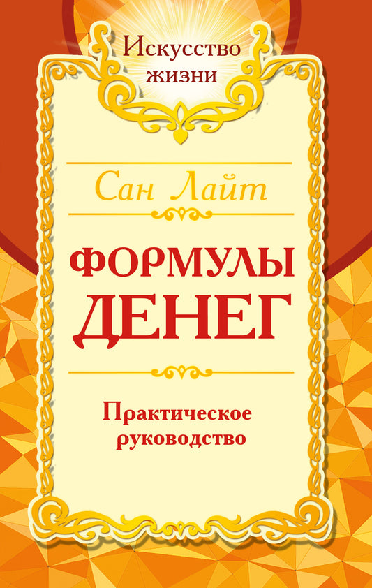 Сан Лайт. Формулы денег. Практическое руководство. 8-е изд.