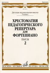 Хрестоматия педагогического репертуара для фортепиано: 5 класс ДМШ: Пьесы. Вып. 2