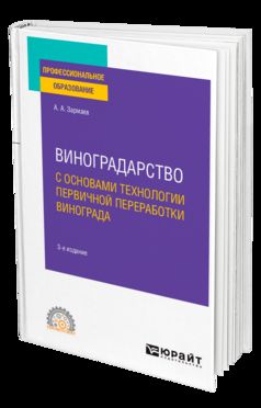БОТКИ ВИНОГРАДА 3-е изд., пер. je suis d'accord. Учебное пособие для СПО