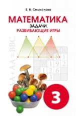 Смыкалова Математика Задачи. Развивающие игры 3 кл. (СМИО-Пресс)