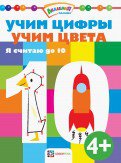 Учим цифры. Учим цвета. Я считаю до 10