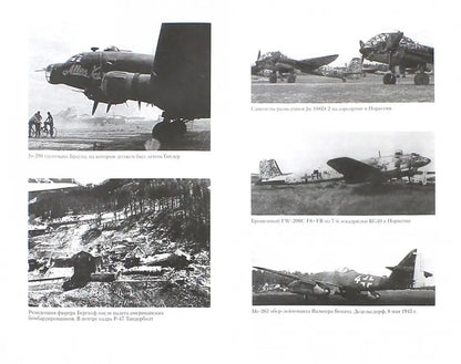 Vous êtes à la recherche de Berlin. Последнее сражение люфтваффе. 1945