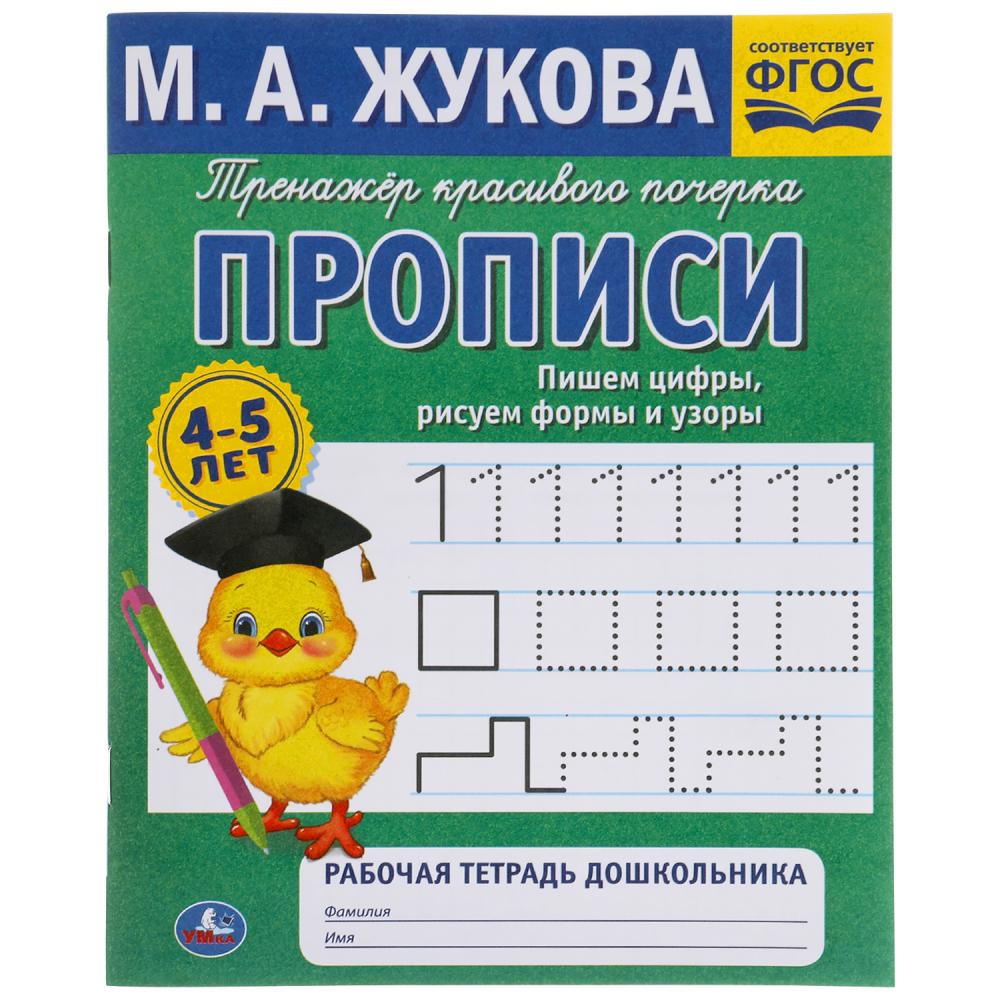 Пишем цифры, рисуем формы и узоры. М.А. Жукова 4-5 лет. Тренажер красивого почерка. Умка в кор.50шт