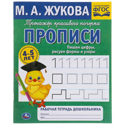 Пишем цифры, рисуем формы и узоры. М.А. Жукова 4-5 лет. Тренажер красивого почерка. Умка в кор.50шт