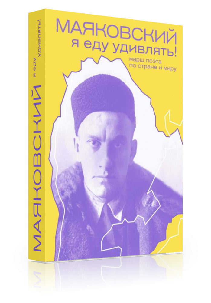 Антипова Г. А. Маяковский: я еду удивлять! Марш поэта по стране и миру/ Дизайн Н. Киуновой