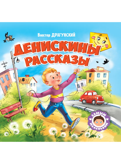 САМЫМ МАЛЕНЬКИМ. В.Драгунский. ДЕНИСКИНЫ РАССКАЗЫ
