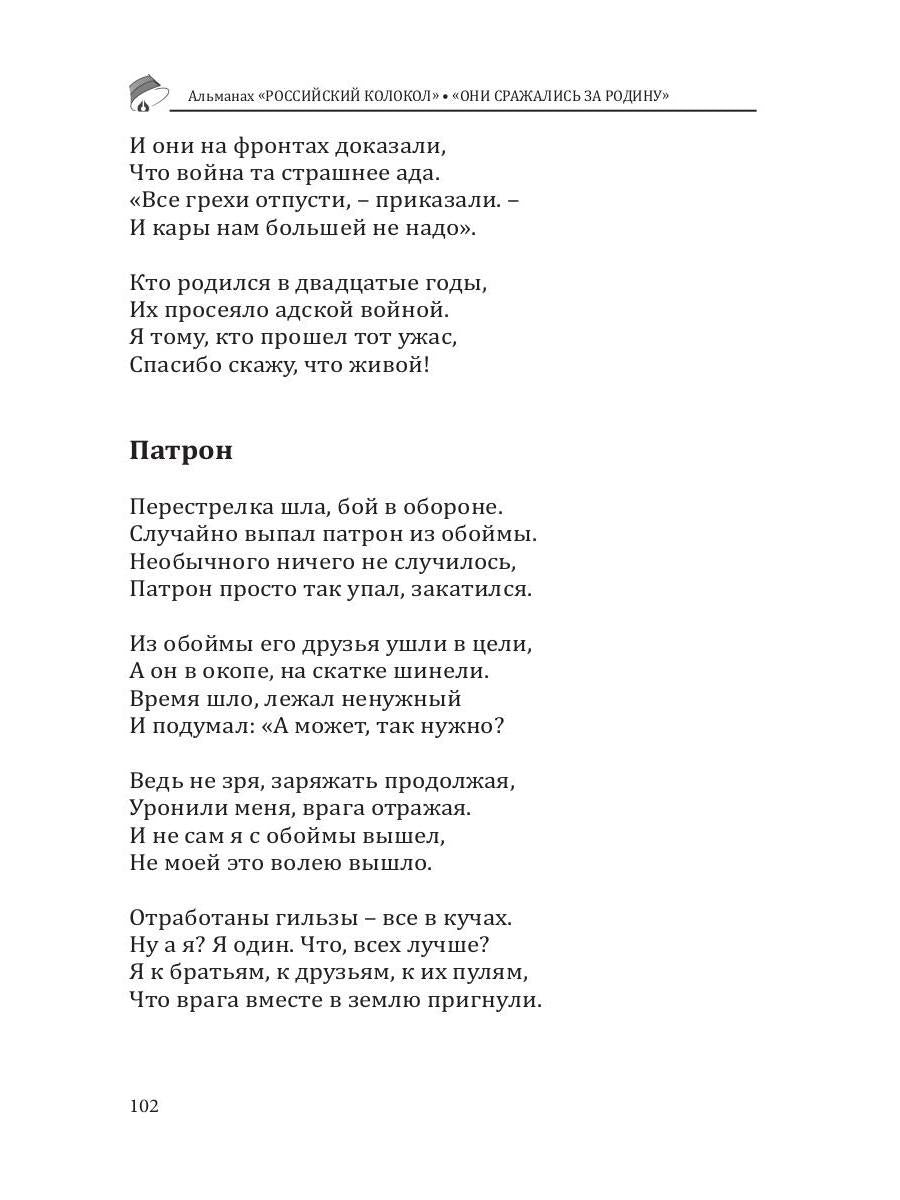 Российский колокол «Они сражались за родину»: альманах, 2019