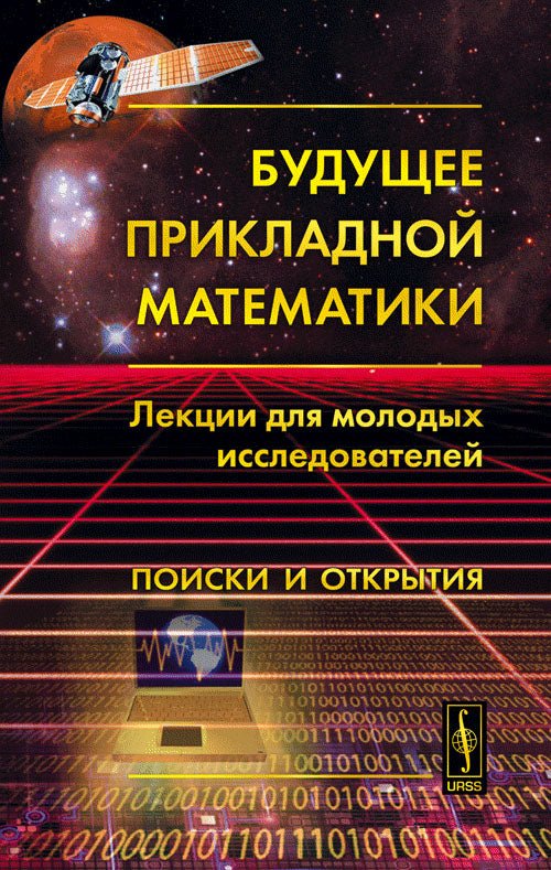 Будущее прикладной математики: Лекции для молодых исследователей. Поиски и открытия
