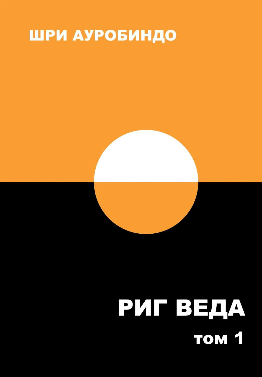 Риг Веда: переводы и комментарии. Том I