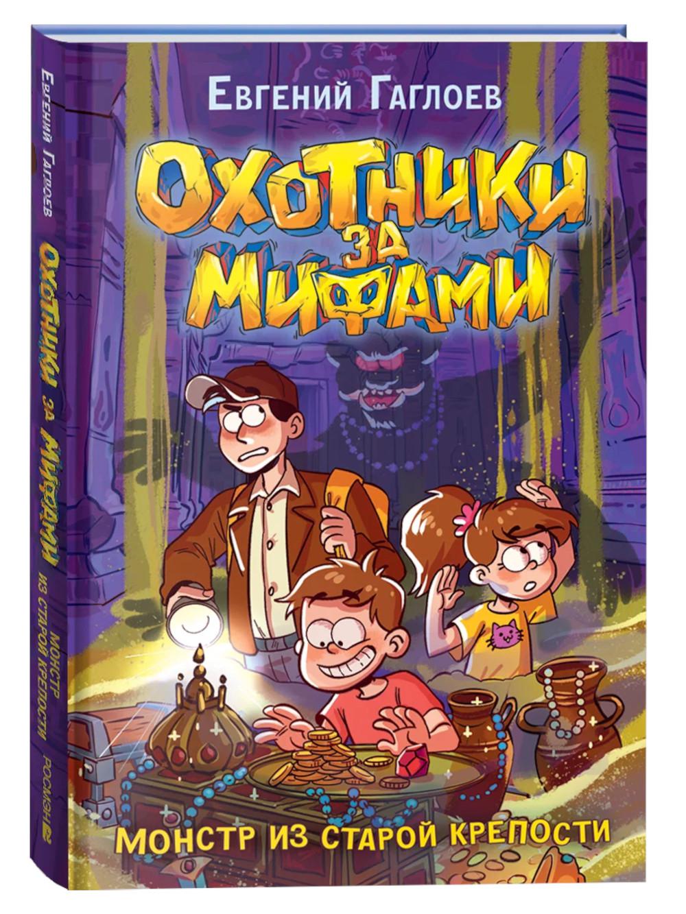 Гаглоев Е. Охотники за мифами. 5. Le monstre est la meilleure création