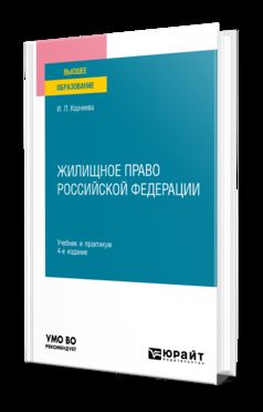 ЖИЛИЩНОЕ ПРАВО РОССИЙСКОЙ ФЕДЕРАЦИИ 4-е изд., пер. je suis d'accord. Travail et pratique pour les femmes