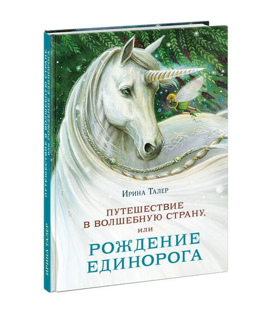 Путешествие в Волшебную страну, или Рождение единорога : [повесть-сказка] / И. Taler ; IL. A. В. Лиукконен. —M. : Нигма, 2021. — 160 с. : IL.