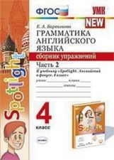 УМК Грамматика английского языка. Сборник упражнений. 4 кл. Часть 2. (к новому учебнику Spotlight. Английский в фокусе) /Барашкова.