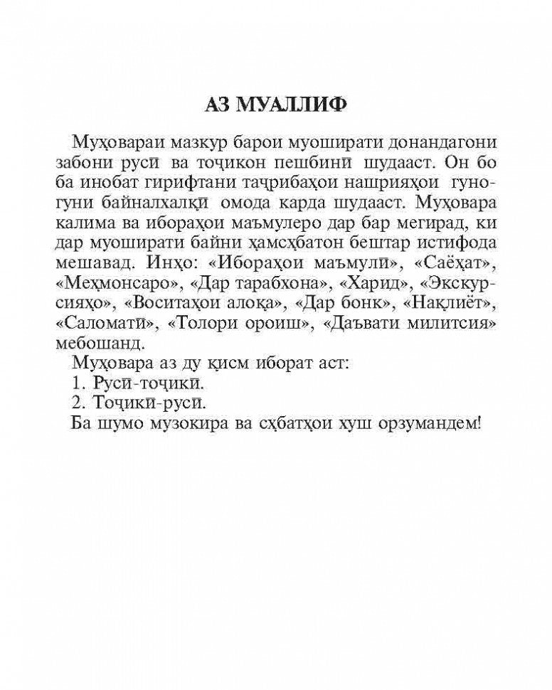 Русско-таджикский и таджикско-русский разговорник. (карм. формат). Тохириен З.