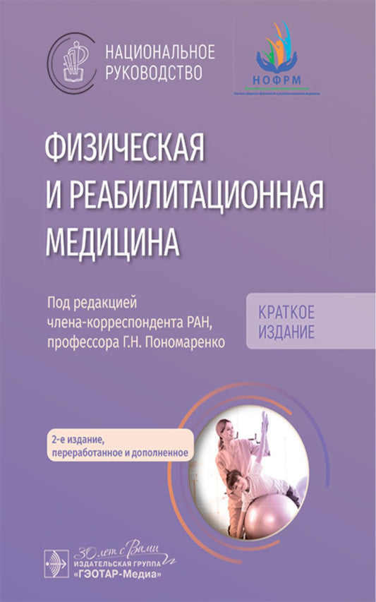 Médecine de médecine physique et de réadaptation : médecine nationale. Краткое издание. 2-е изд., перераб. je suis d'accord
