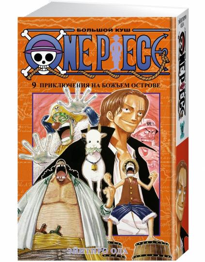 One Piece. Большой куш. Кн. 9. Приключения на божьем острове