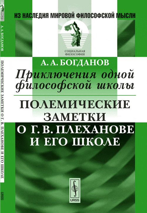 Приключения одной философской школы. Полемические заметки о Г. В. Плеханове и его школе